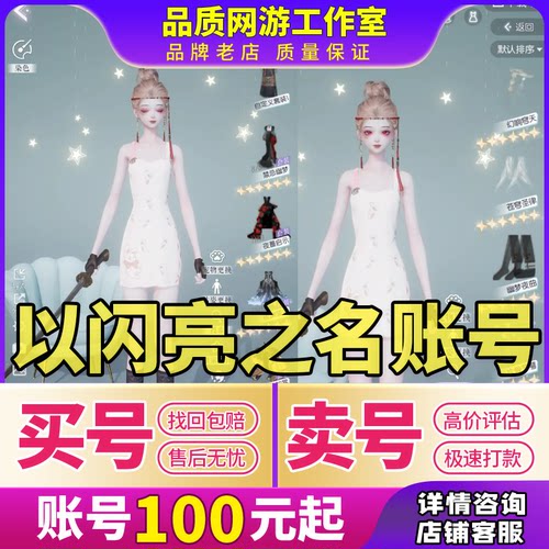 以闪亮之名手游成品号SSR家园官服B服号月影汐风时装套装买号卖号