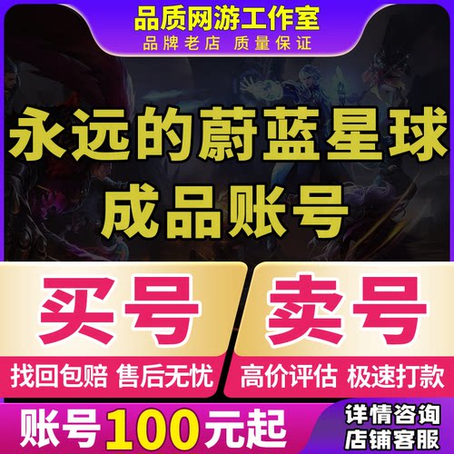 永远的蔚蓝星球手游成品号钢蛋剑圣腾图高战力初始号买卖回收账号