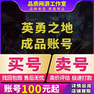 英勇之地手游端游成品号全皮肤坐骑星辉领主神器冰套买卖回收账号