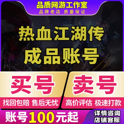 热血江湖传手游账号成品号毕业高氪号高v号开局号永久使用初始号
