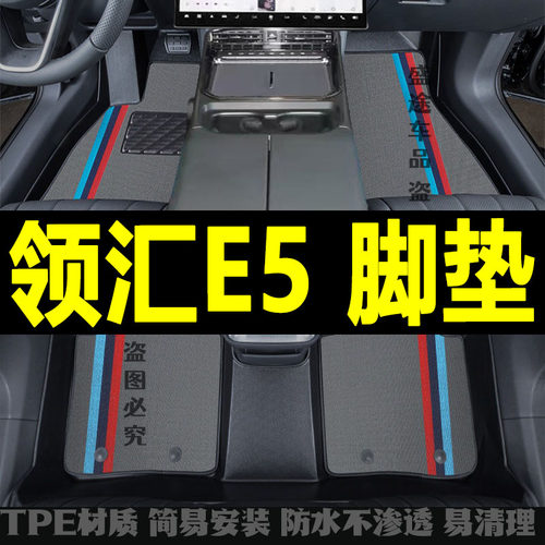 领汇E52026款专用大包围脚垫