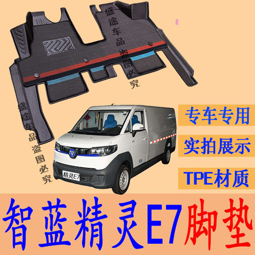 福田智蓝精灵E7/E5TPE脚垫
