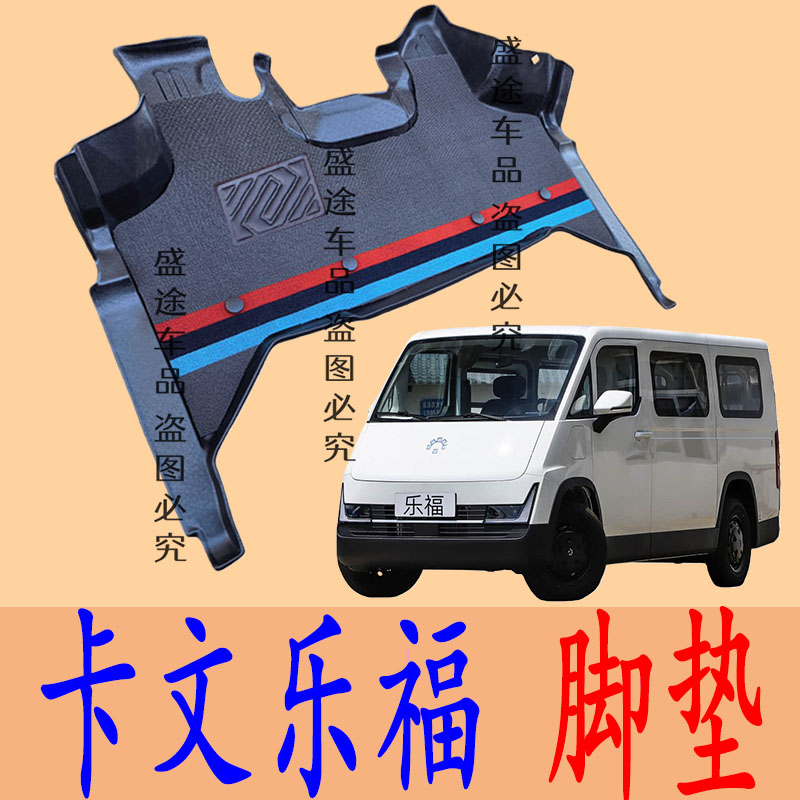 福田卡文乐福TPE大包围脚垫图片