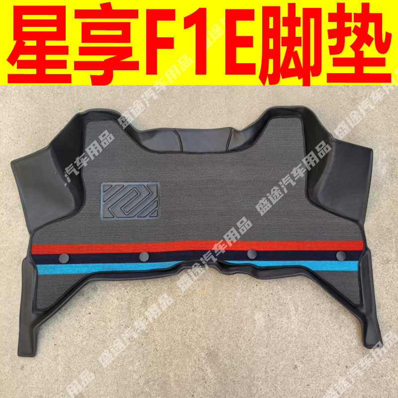 吉利远程锋锐星享F1E专用全包围脚垫F1单排新能源厢货车前排配件