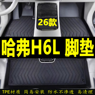 哈弗H6L脚垫TPE专用26款大包围上层地毯垫哈佛防水全套装饰用品新