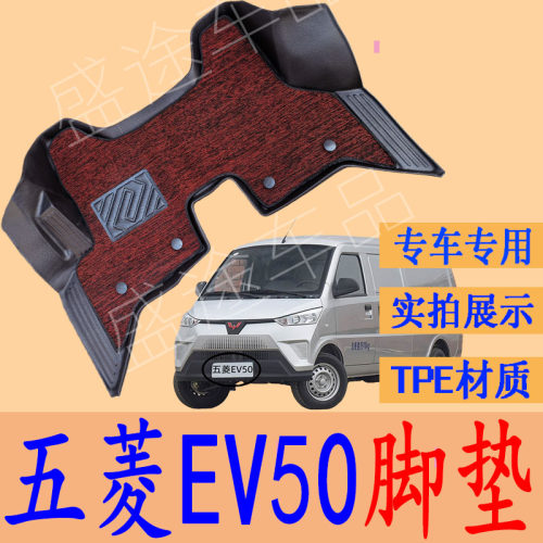 五菱EV50专用TPE脚垫防水