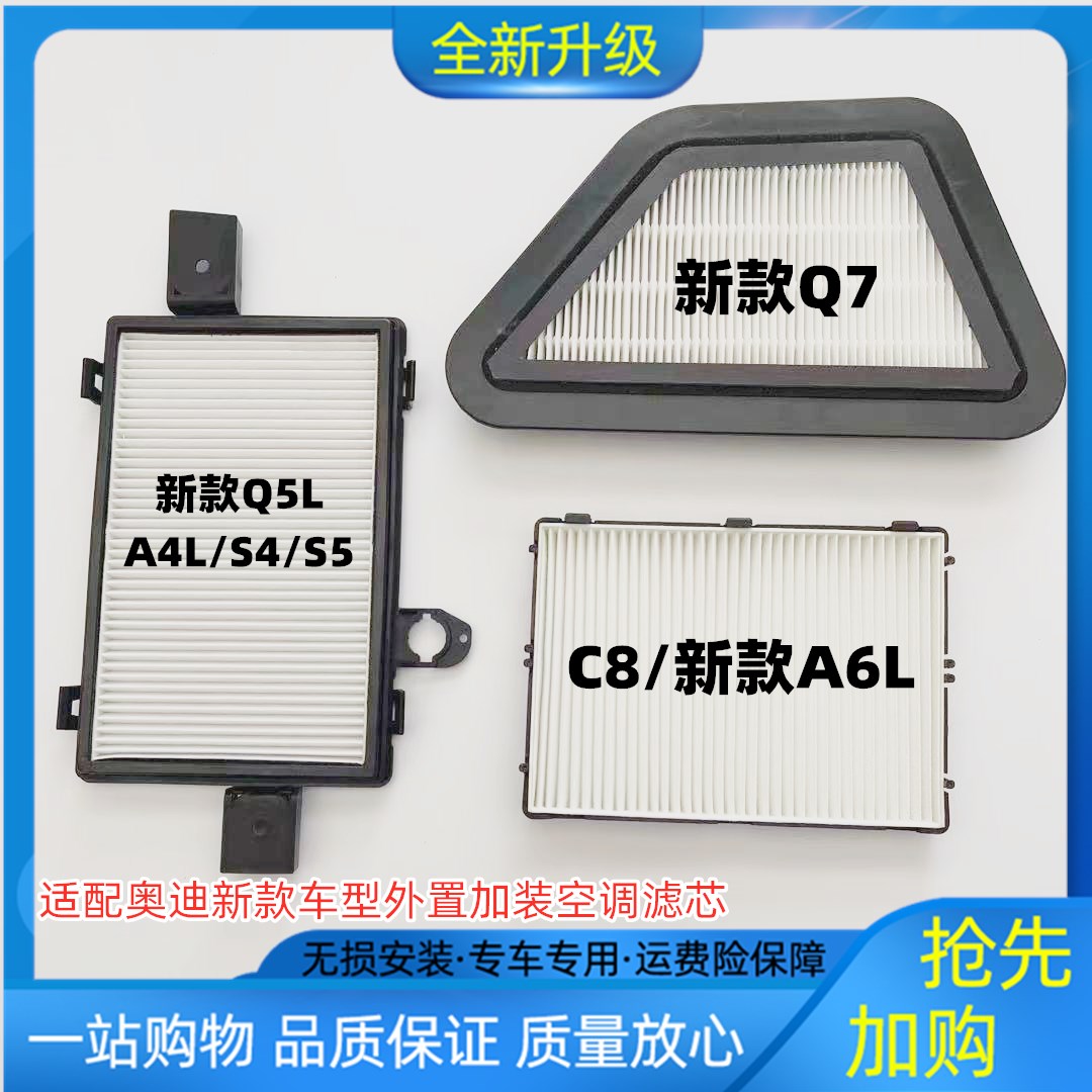 适配奥迪Q7 A4L Q5L C8 A6L A5 S4外置加装空调滤芯冷气格滤清器