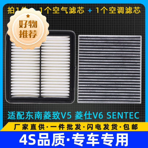 适配东南菱致V5 菱仕V6 空调滤芯 机油滤清器 空气格 空滤SENTEC