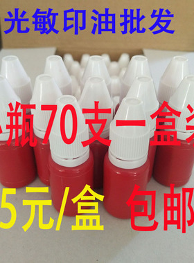 红色蓝色黑色光敏印油小瓶装光敏印章刻章材料专用耗材批发70支