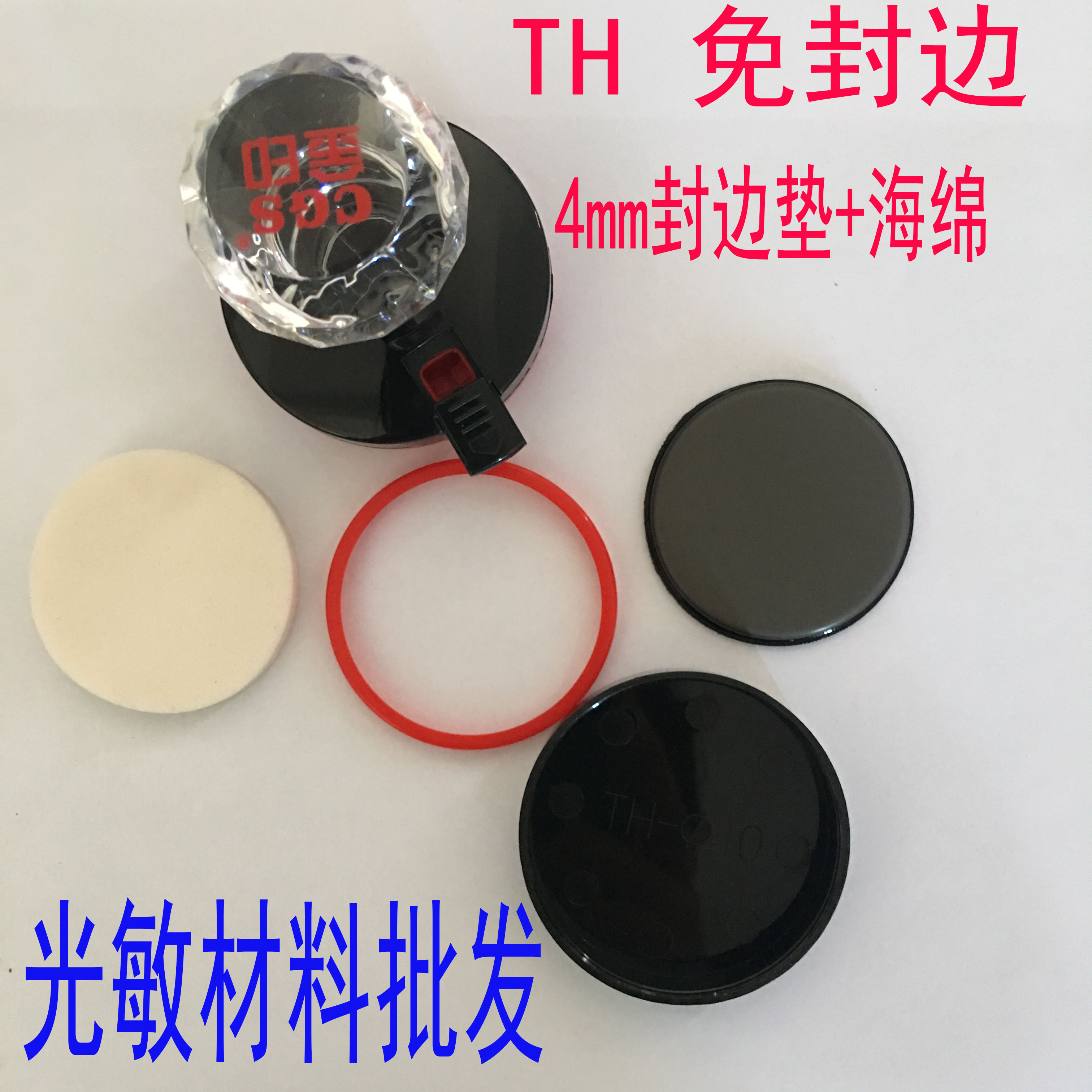 TH配4mm厚封边光敏垫 封边型光敏章 印章材料批发