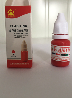 金印光敏印油 红蓝黑色印章专用印油 光敏印油章材料批发印章墨水