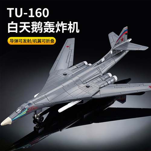 白天鹅TU-160合金飞机声光仿真战斗机模型摆件送男孩子的生日礼物