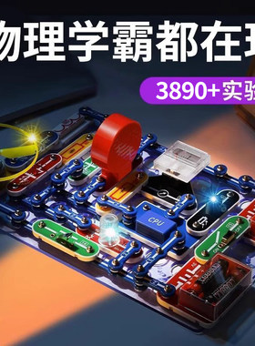 电子积木拼装益智玩具路板学习物理入门科学实验套装生日礼物男孩