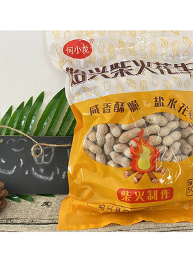 始兴何小龙柴火花生盐水香脆小颗粒烘烤客家带壳花生坚果炒货袋装
