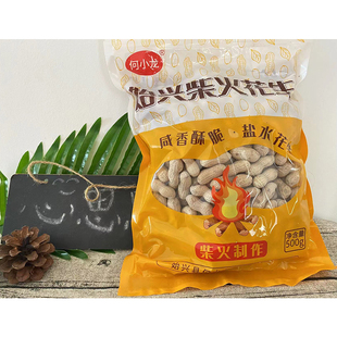 始兴何小龙柴火花生盐水香脆小颗粒烘烤客家带壳花生坚果炒货袋装