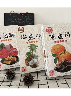 丹霞礼韶关榴莲荔枝酥陈皮椰蓉酥