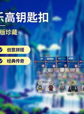 乐高 LEGO 气功传奇 CHIMA  钥匙扣 钥匙链 钥匙环2013年绝版全套