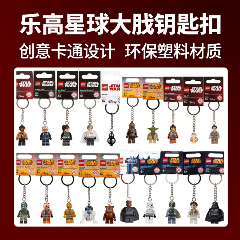 LEGO乐高钥匙扣星球大战系列大全曼达洛人古古 包包挂件生日礼物