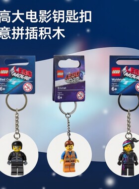 LEGO乐高大电影850896坏警察艾米特露西钥匙扣发光钥匙链挂件礼物