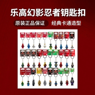 LEGO 乐高正品幻影忍者钥匙扣大全 加满都劳埃德黄金忍者杰寇绝版