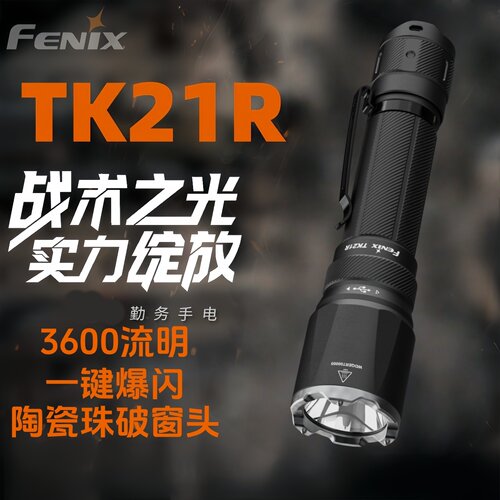 Fenix菲尼克斯TK21R强光手电筒