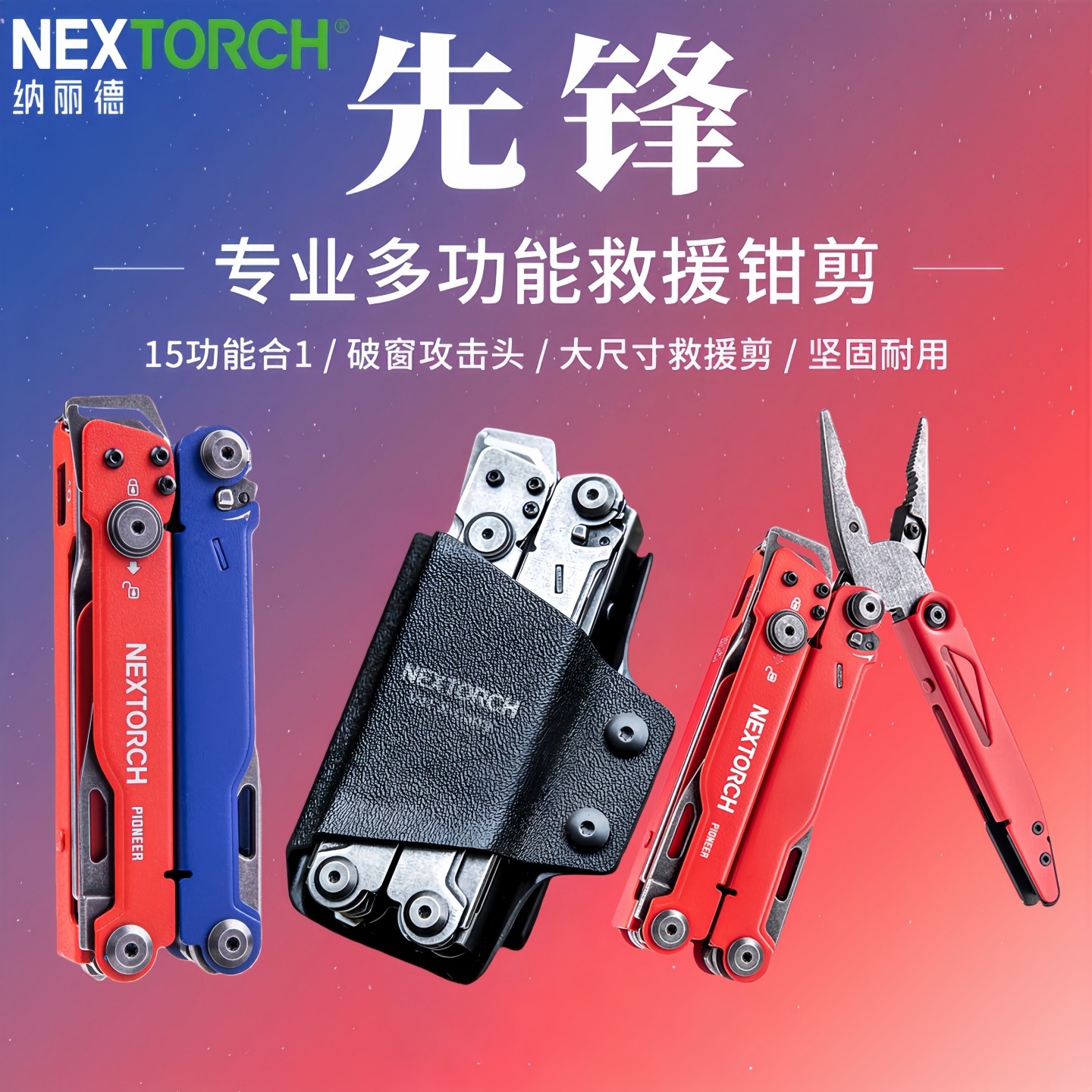 NEXTORCH纳丽德先锋多功能工具钳救援破窗野外户外战术折叠剪刀