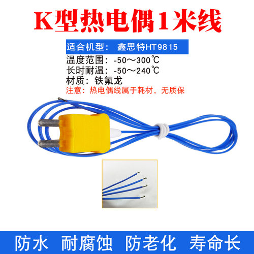鑫思特ht-9815热电偶线温度线
