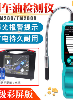 泰克曼汽车刹车油检测仪检测笔含水分测试仪刹车油更换工具TM280A