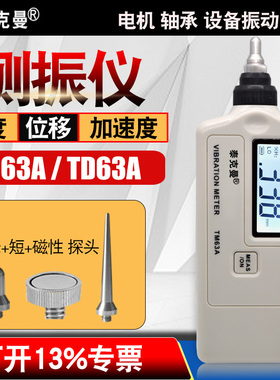 泰克曼测振仪tm63a/td63a高精度振动仪震动测试仪机械故障检测仪