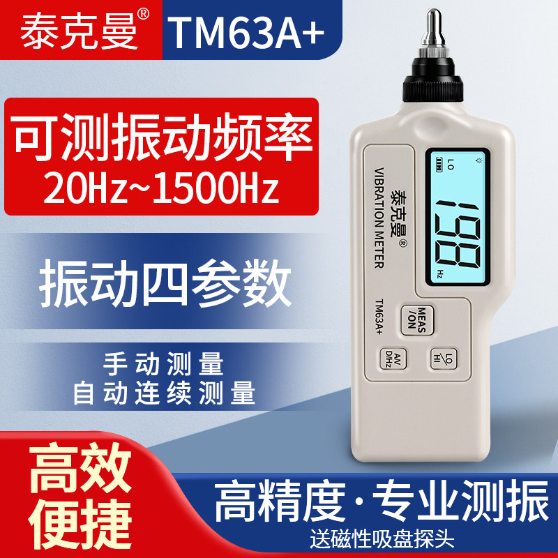 泰克曼测振仪TM63A+ 震动仪振动测试仪电机故障检测仪振动频率,五金/工具,测振仪,淘宝优惠券,粉丝福利购,淘宝优惠卷
