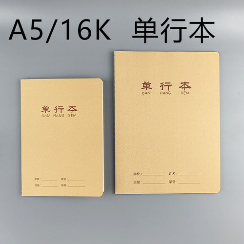 伟盛加厚牛皮面单行本