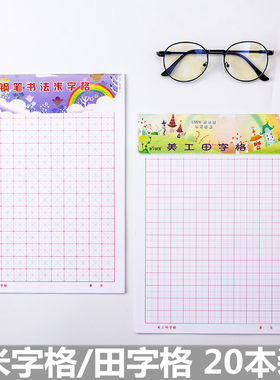 包邮美工田字格本练字书法字体页