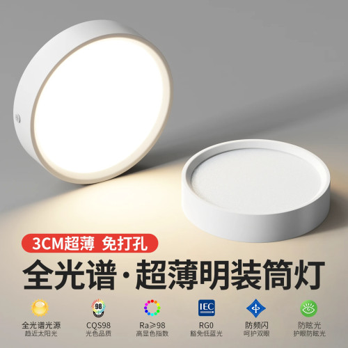 爱德朗全光谱超薄明装筒灯