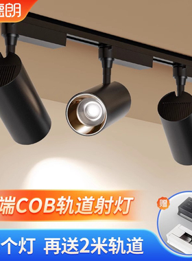 爱德朗led射灯服装店铺商用轨道灯超亮cob明装家用轨道式聚光灯