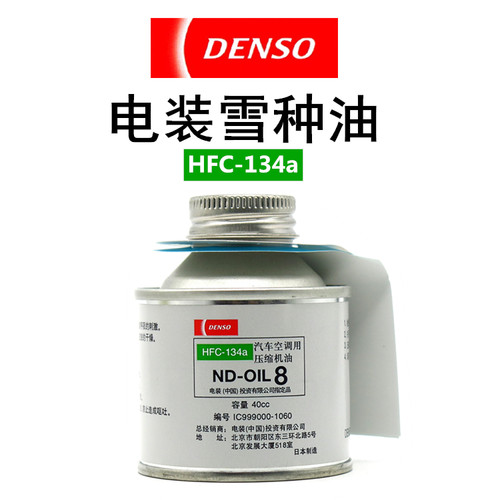 正品 电装 DENSO 雪种油 冷冻机油 日本进口  40cc ND-OIL8