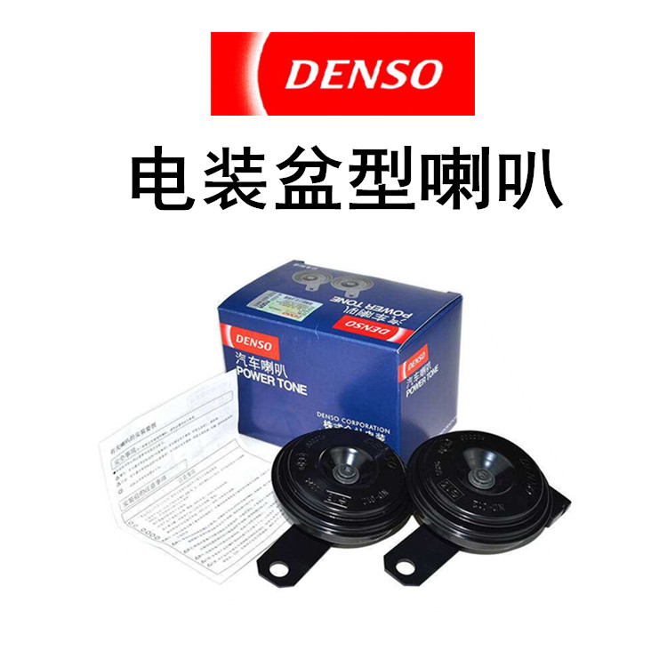 DENSO 电装汽车喇叭 盆型鸣笛喇叭 盆型 官方授权正品