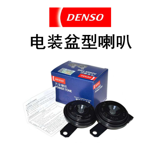 DENSO 电装汽车喇叭 盆型鸣笛喇叭 盆型 官方授权正品