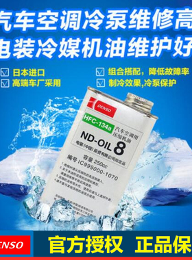 正品 日本电装DENSO 雪种油 冷冻机油  250CC  ND-OIL8