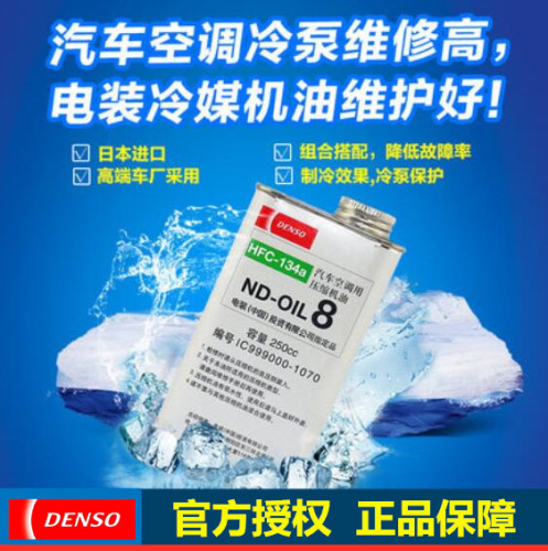 正品 日本电装DENSO 雪种油 冷冻机油  250CC  ND-OIL8