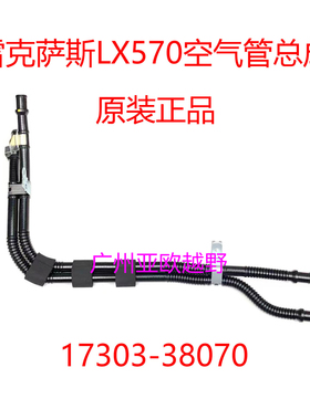 原装正品 适用于陆巡LC200雷克萨斯LX570空气管 17303-38070