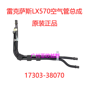 原装正品 适用于陆巡LC200雷克萨斯LX570空气管 17303-38070