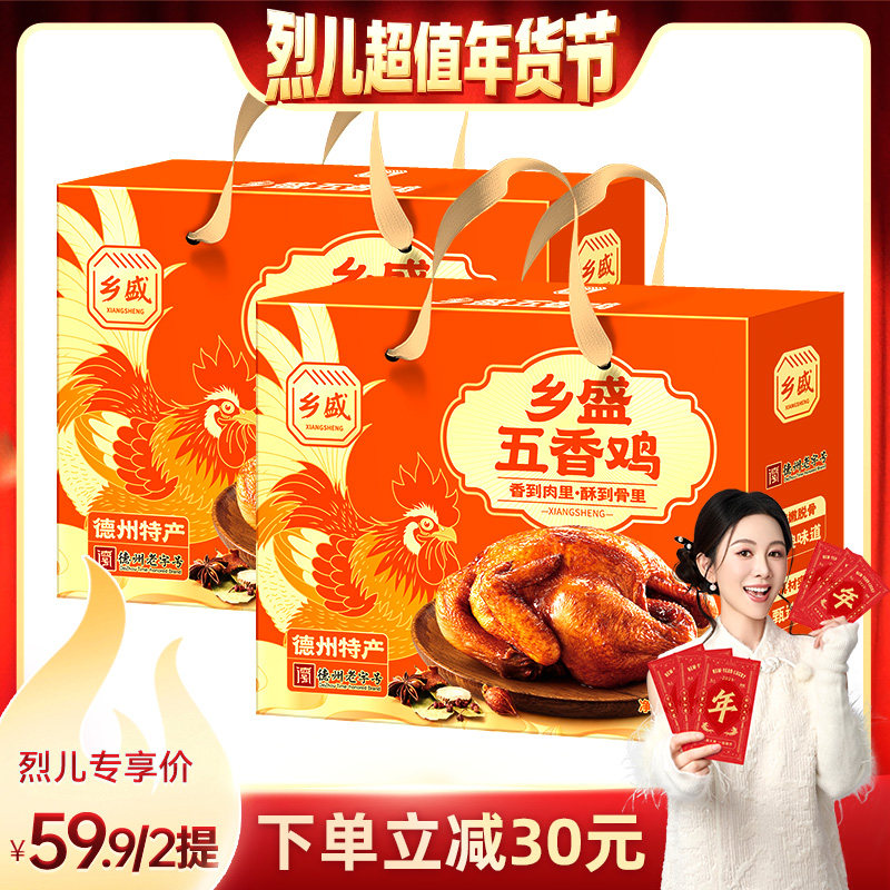 【烈儿超值年货节】乡盛五香鸡精美礼盒德州老字号整只卤味送礼
