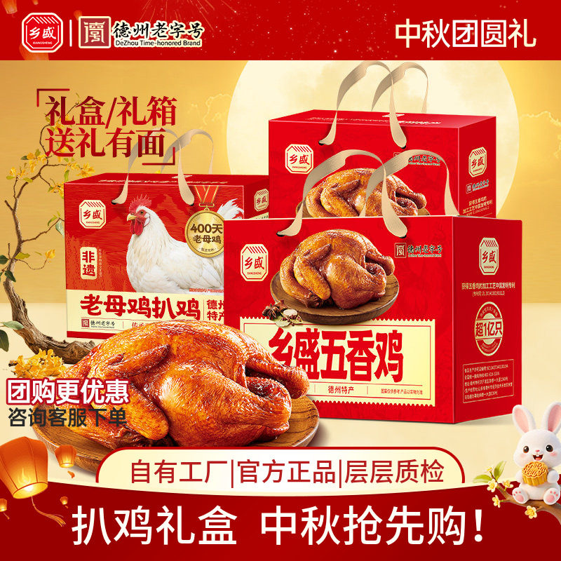 德州乡盛五香鸡精美礼盒中秋送礼图片
