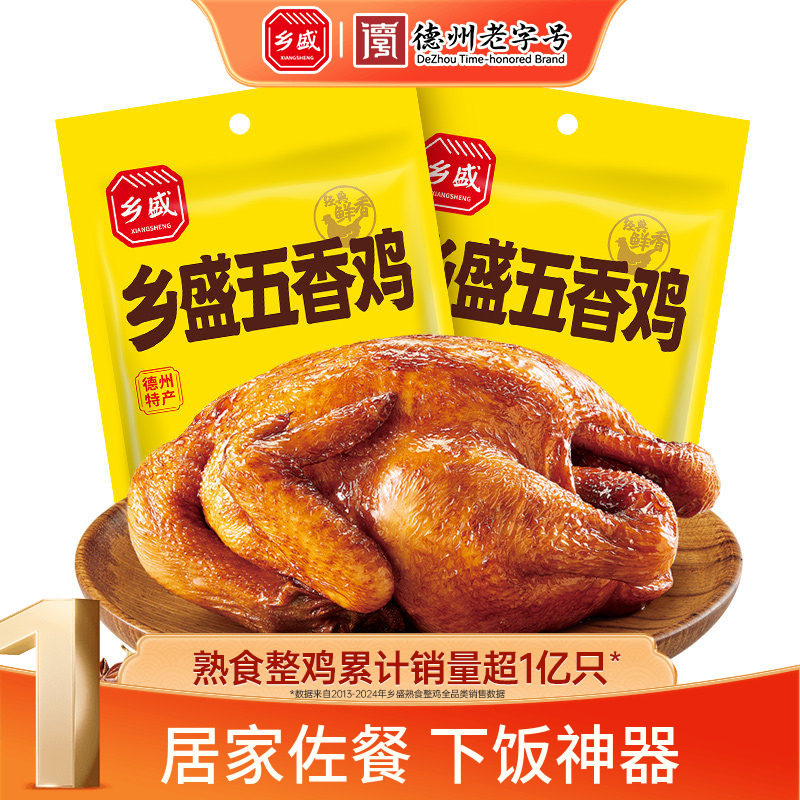 德州乡盛扒鸡五香鸡650g*2只德州老字号卤味鸡熟食烧鸡下酒菜零食