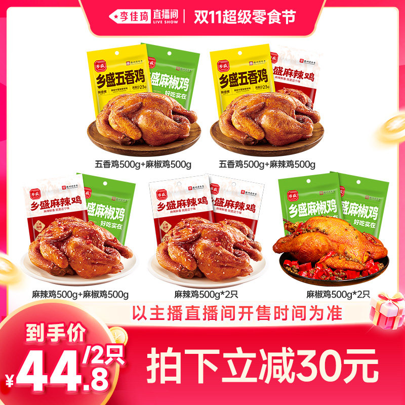 【李佳琦直播间双11超级零食节】乡盛五香鸡麻辣鸡麻椒鸡卤味熟食