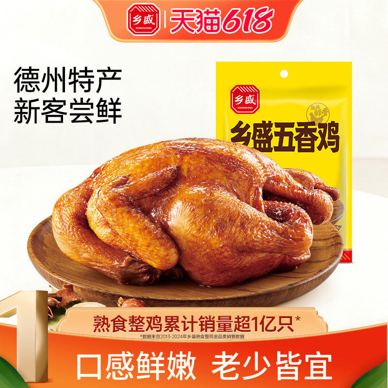 乡盛五香鸡670g德州老字号整只卤味熟食烧鸡追剧夜宵零食下酒菜