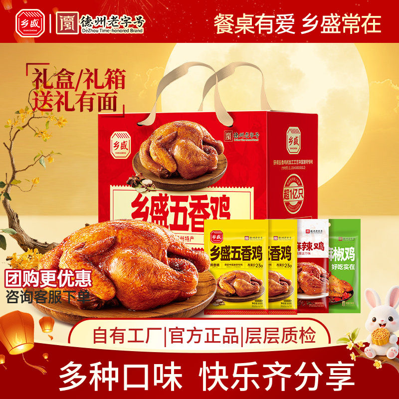德州乡盛五香鸡扒鸡中秋礼品送礼