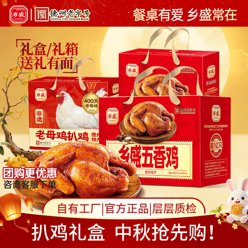 德州乡盛五香鸡精美礼盒中秋送礼