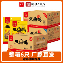 德州乡盛扒鸡五香鸡德州老字号特产礼盒整箱囤货公司福利烧鸡