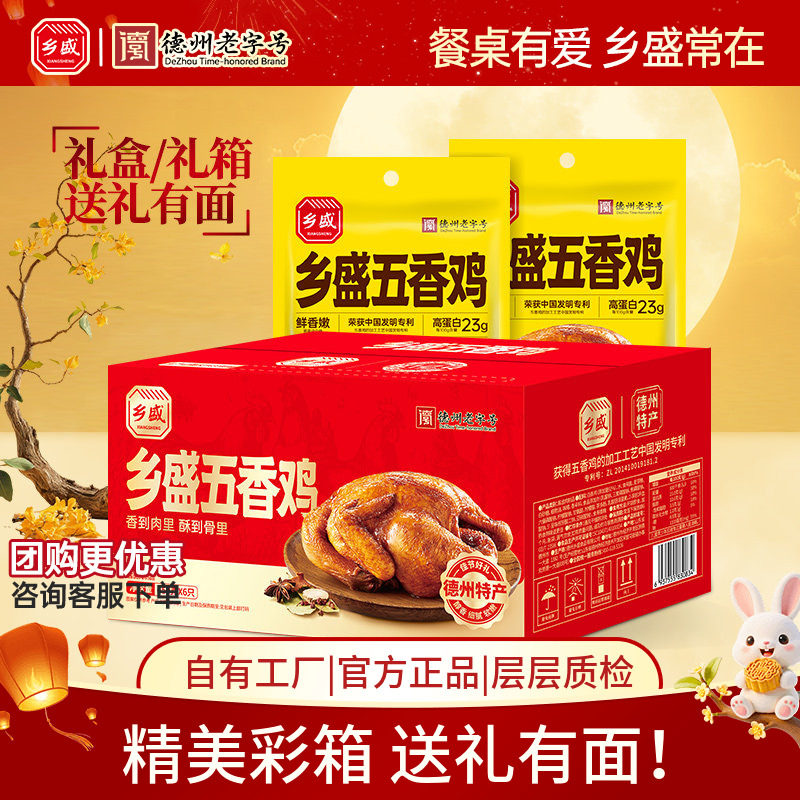 乡盛五香鸡6只彩箱装中秋礼品